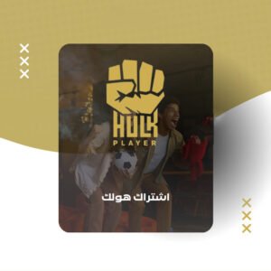اشتراك هولك 6 شهور